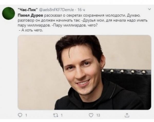 <br />
							Павел Дуров раскрыл секреты вечной молодости - но пользователи высмеяли его (15 фото)
<p>					