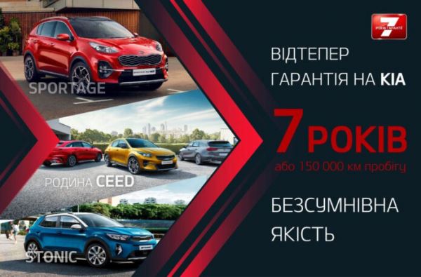 Kia в Украине ввела 7-летнюю гарантию на самые популярные модели