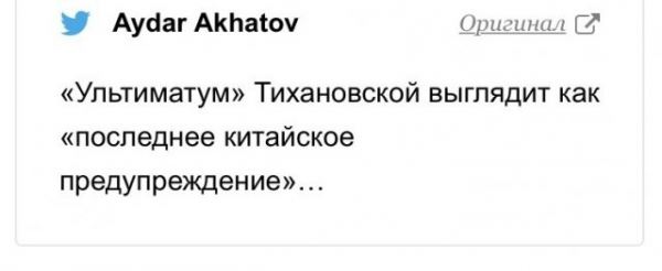 <br />
							Светлана Тихановская выдвинула ультиматум Александру Лукашенко: как на это прореагировала сеть? (10 фото)
<p>					